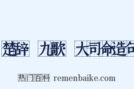 楚辞·九歌·大司命造句是什么意思的图片